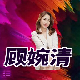 顾婉清